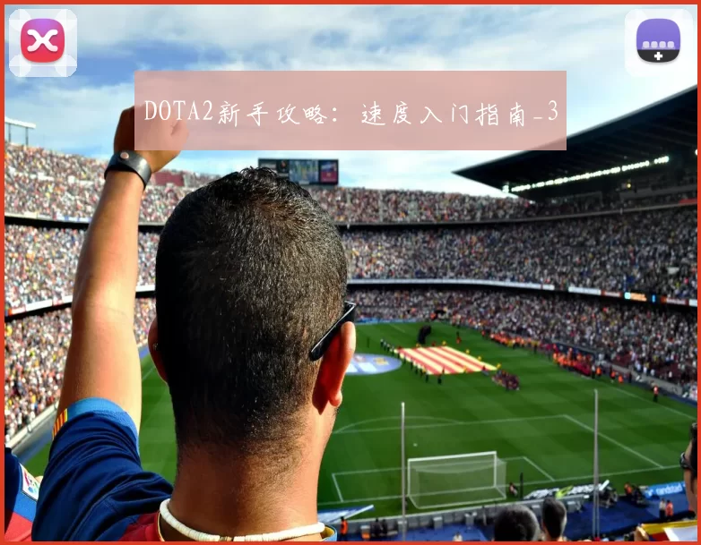 DOTA2新手攻略：速度入门指南_3