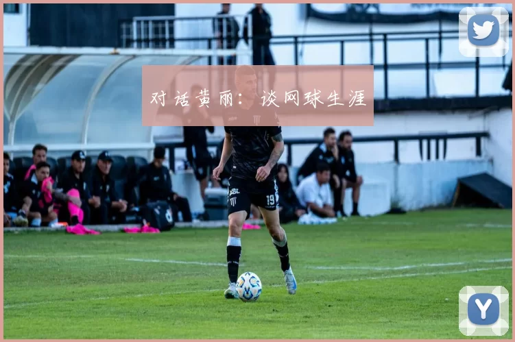 对话黄丽：谈网球生涯