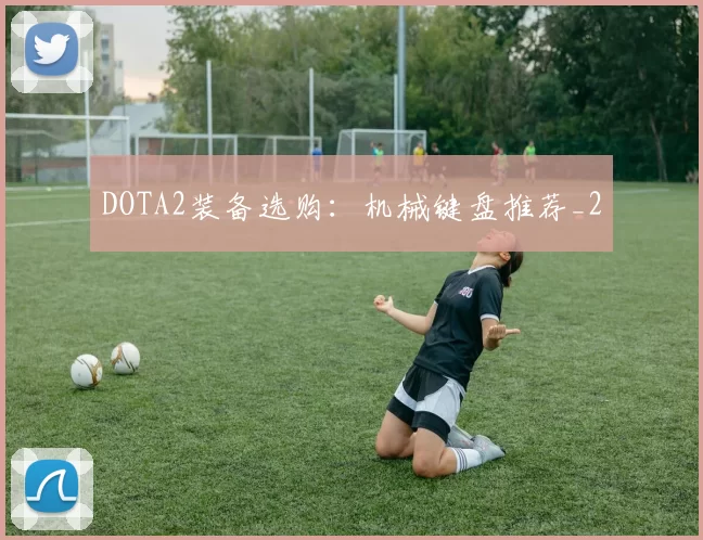 DOTA2装备选购：机械键盘推荐_2