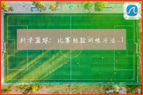 科学篮球：比赛经验训练方法_1