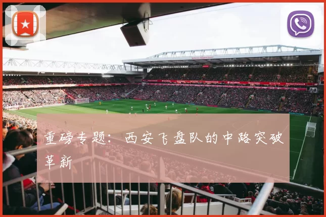 重磅专题：西安飞盘队的中路突破革新