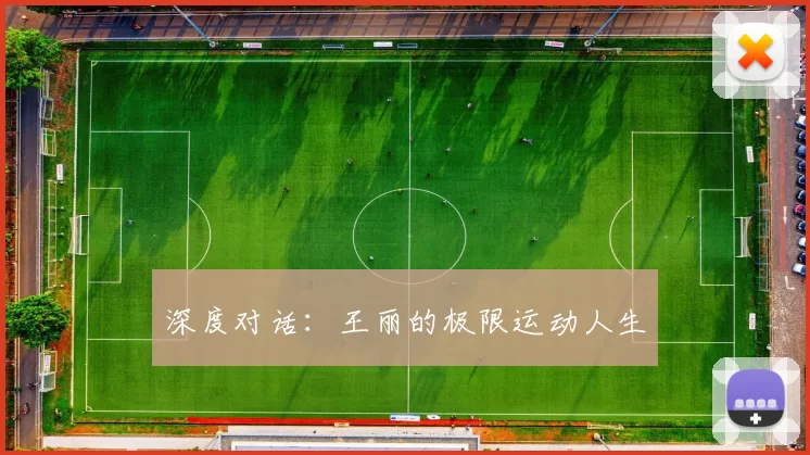 深度对话：王丽的极限运动人生