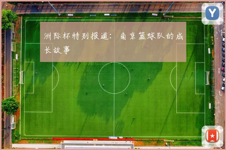 洲际杯特别报道：南京篮球队的成长故事