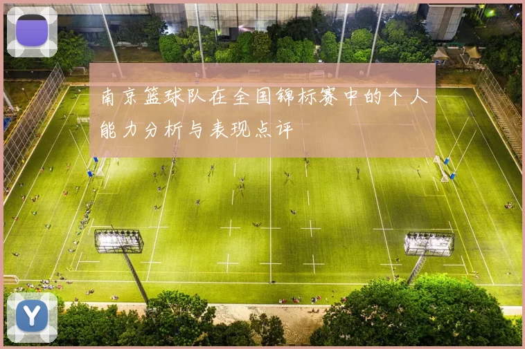 南京篮球队在全国锦标赛中的个人能力分析与表现点评