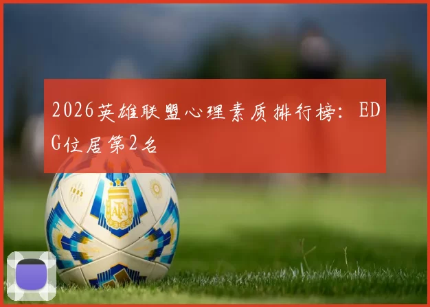 2026英雄联盟心理素质排行榜：EDG位居第2名