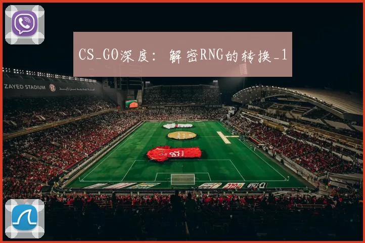 CS_GO深度：解密RNG的转换_1