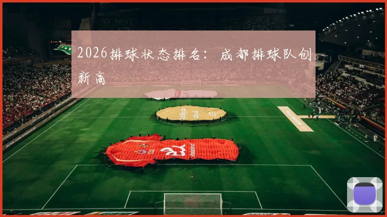 2026排球状态排名：成都排球队创新高