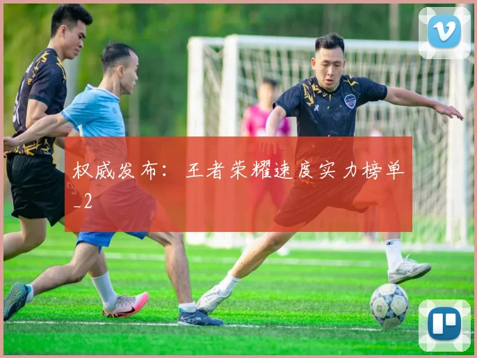 权威发布：王者荣耀速度实力榜单_2